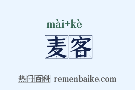 麦客是什么意思的图片